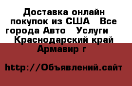 Доставка онлайн–покупок из США - Все города Авто » Услуги   . Краснодарский край,Армавир г.